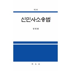 Bobmunsa 新民事訴訟法 (第3版), 鄭永煥