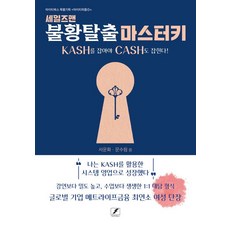 業務員擺脫不景氣的萬能鑰匙：掌握KASH 才能掌握CASH!, 徐雲華 文秀林, 徐雲花, 文秀林 (作者), 「銷售員擺脫經濟衰退的萬能鑰匙」, Mighty Books(15號地)