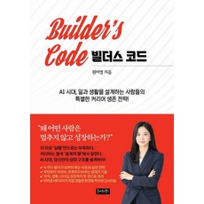 建造者法則： AI時代 設計工作與生活的人們的特別職涯生存策略!, 建造者守則, 霍伊特圖書, 元美英(作者), 元美英