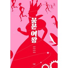 danbi 赤色女王 - Danbi 青少年文學 42.195 44, 金英珠 李正模 李賢瑞 鄭明燮