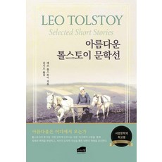 BrownHillPub 美麗的託爾斯泰短篇小說選, 列夫·托爾斯泰
