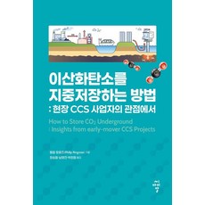 이산화탄소를 지중저장하는 방법: 현장 CCS 사업자의 관점에서, 씨아이알, 필립 링로즈