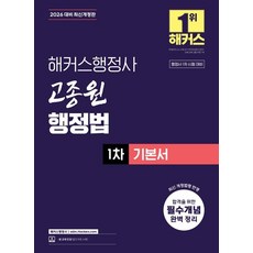 2026 해커스행정사 고종원 행정법 1차 기본서:행정사 1차 시험 대비