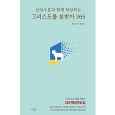 그리스도를 본받아 365 : 산상수훈과 함께 묵상하는 (미니북), 비홀드, 토마스 아 켐피스