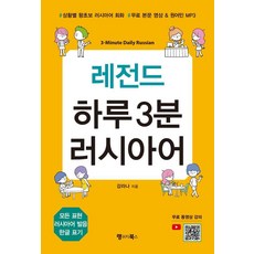 傳奇每日3分鐘俄語： 情境式零基礎俄語會話 免費課文影片 & 母語人士MP3, 語言圖書