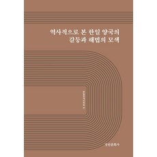 從歷史角度看韓日兩國的矛盾與解決方法的探索, 京仁文化社, 韓日關係史學會 編