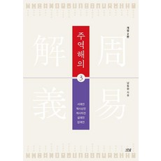 周易解義 3, Nanam, 南東元 (作者), 南東元, 「週易三」
