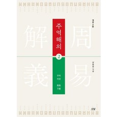 周易解義 2, Nanam, 南東元 (作者), 南東元, 《週易合義2》