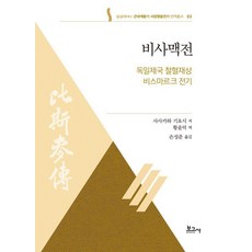 俾斯麥傳： 德意志帝國鐵血宰相俾斯麥傳記, 《俾斯麥:德意志帝國鐵血宰相俾斯麥傳》, 笹川潔, 「笹川清(作者)/黃允德、孫成俊(譯者)」, 寶庫社