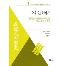 五偉人小歷史： 亞歷山大·哥倫布·華盛頓·納爾遜·彼得略傳, 佐藤祥吉 著/李能雨 譯/孫聖準 編, 寶庫社