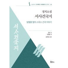 BOGOSA 小說 瑞士建國史詩： 威廉·泰爾的瑞士建國故事 - 崇實大學HK+ 近代啟蒙期西洋英雄傳記翻譯叢書 6, 鄭著