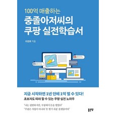 100억 매출하는 중졸아저씨의 쿠팡 실전학습서, 이강로, 좋은땅