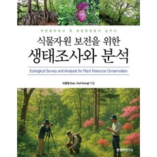 식물자원 보전을 위한 생태조사와 분석:자연생태조사 및 환경영향평가 실무서, 이율경