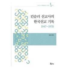 BOGOSA 金瑟勒宣教士的韓國宣教記錄 1947~1970 - 蛻變翻譯叢書 7 (精裝), 馬恩智, 產品名稱