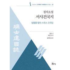 政治小說 史詩建國誌(國漢文)： 威廉泰爾的瑞士建國故事, 鄭喬 著/朴殷植 譯/尹英實 編, 寶庫社