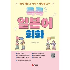 JPLUS Tok Tok 日語會話：每日開口說的實用情境表達, TokTok 日文會話, J Plus 企劃編輯部(作者)