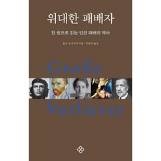 EULYOOPUBLISHING 偉大的失敗者 ： 一本書讀懂人類失敗的歷史 (20週年紀念修訂版) (精裝), 沃爾夫·施奈德