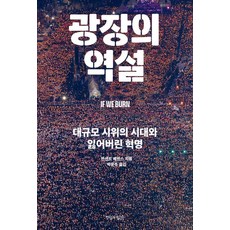TheTrruthFooundation 廣場的悖論 ： 大規模示威的時代與失落的革命, 文森特·貝文斯