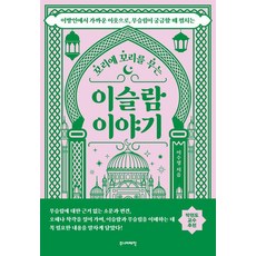 꼬리에 꼬리를 무는이슬람 이야기:이방인에서 가까운 이웃으로 무슬림이 궁금할 때 펼치는, 주니어태학, 이수정 주니어태학, 이수정
