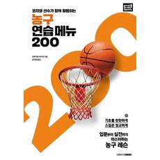 코치와 선수가 함께 활용하는농구 연습 메뉴 200:기초를 탄탄하게 스킬은 정교하게, 리쿠카와 아키라, 삼호북스