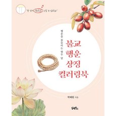 불교 행운 상징 컬러링북 : 행운을 물들이는 열두 달, 담앤북스, 박혜원