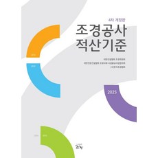 조경공사 적산기준 2025, 조경, 대한건설협회 조경위원회,대한전문건설협회 조경식재·시설물공사업협의회,(사)한국조경협회 조경, 대한건설협회 조경위원회,대한전문건설협회 조경식재·시설물공사업협의회,(사)한국조경협회