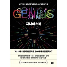 sejong 天才之書：發揮專屬天才的8步驟練習冊, 金一東