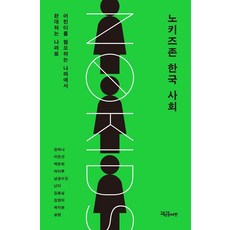 노키즈존 한국 사회:어린이를 혐오하는 나라에서 환대하는 나라로, 노키즈존 한국 사회, 장하나, 공현, 이은선, 백운희, 따이루, 남궁수진.., 교육공동체벗, 장하나 이은선 백운희 따이루 남궁수진 난다 김용실 김영미 곽지현 공현
