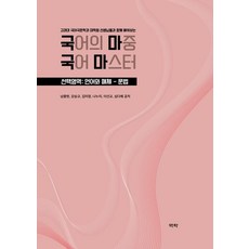 [역락]국어의 마중 국어 마스터 : 선택영역 언어와 매체 문법, 남충현, 강승규, 김미정, 나누리, 이선교, 심다혜, 역락