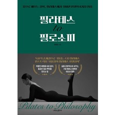 필라테스 to 필로소피:몸으로 배우는 철학 필라테스에서 찾아낸 인생의 6가지 원리, 나비의활주로, 최윤정