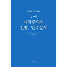 제국주의와 전쟁 민족문제 1, 책갈피, 크리스 하먼