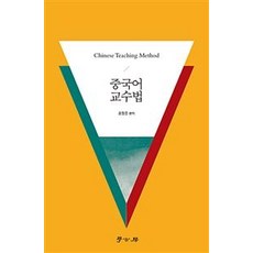 중국어 교수법, 학고방, 윤창준