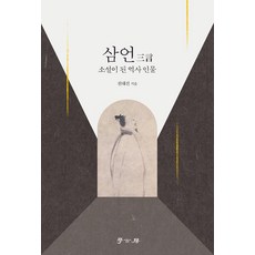 삼언: 소설이 된 역사인물, 학고방, 천대진