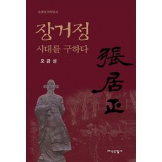 JisikSanupPublishing 張居正拯救時代, 吳金成