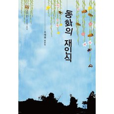 Cheongdonggeoul 童話的再認識, 趙泰奉