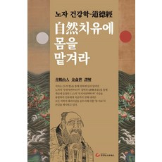 Chosunnewspress 將身體交給自然療癒：老子健康學 - 道德經, 金潤世