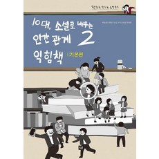 10대 소설로 배우는 인간관계 2 익힘책 : 기본편, 작은숲
