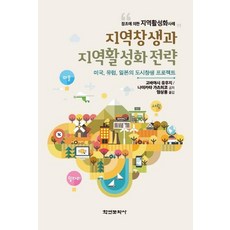 지역창생과 지역활성화 전략 : 미국 유럽 일본의 도시창생 프로젝트, 학연문화사, 고바야시 유우지나미카타 가츠히코 학연문화사, 고바야시 유우지나미카타 가츠히코