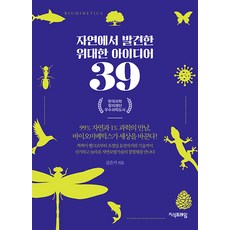 자연에서 발견한 위대한 아이디어 39 : 99% 자연과 1% 과학의 만남 바이오미메틱스가 세상을 바꾼다!, 지식프레임, 김은기 지식프레임, 김은기