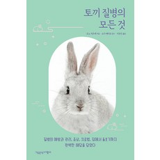 토끼 질병의 모든 것:질병의 예방과 관리 증상 치료법 집에서 돌보기까지 완벽한 해답을 담았다, 오노 미즈에, 책공장더불어