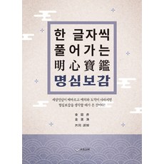 한 글자씩 풀어가는 명심보감, 김철언  김철수, 하움출판사