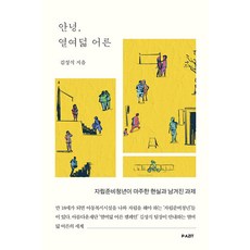 안녕 열여덟 어른:자립준비청년이 마주한 현실과 남겨진 과제, 김성식, 파지트 김성식, 파지트