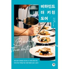 TeoningPointeu 廚房門後：引領現代飲食文化的知名主廚 甜點師 雞尾酒調酒師的成功故事, 艾曼紐·拉羅什