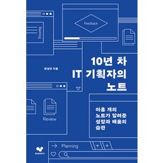 10년 차 IT 기획자의 노트 - 좋은 습관 시리즈 32, 좋은습관연구소, 한성규