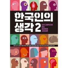 한국인의 생각 2:인포그래픽으로 읽는 공공쟁점 사회여론, 푸른나무, 한국인의 생각 2, 강철구, 김기수, 김대진, 박범창, 박해성, 서명원.., 강철구 김기수 김대진 박범창 박해성 서명원 신종화 안일원 유봉환 이병덕 이은영 이택수 정우성 최정묵 공공의창