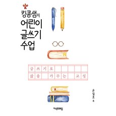 킹콩샘의 어린이 글쓰기 수업 : 쓰기로 삶을 가꾸는 교실, 지식프레임, 윤일호