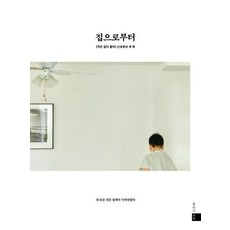 집으로부터 : [작은 집이 좋아] 신경옥의 새 책, 신경옥, 포북(forbook)