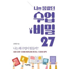 Jisikpeureim 只有我不知道的課堂秘密 27：為什麼我上課這麼吃力?, 金大權