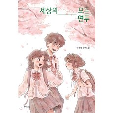 세상의 모든 연두, 특별한서재, 민경혜