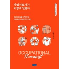 작업치료사는 이렇게 일한다:건강한 일상을 디자인하는 환자중심의 재활 전문가 되기, 청년의사, 윤대석